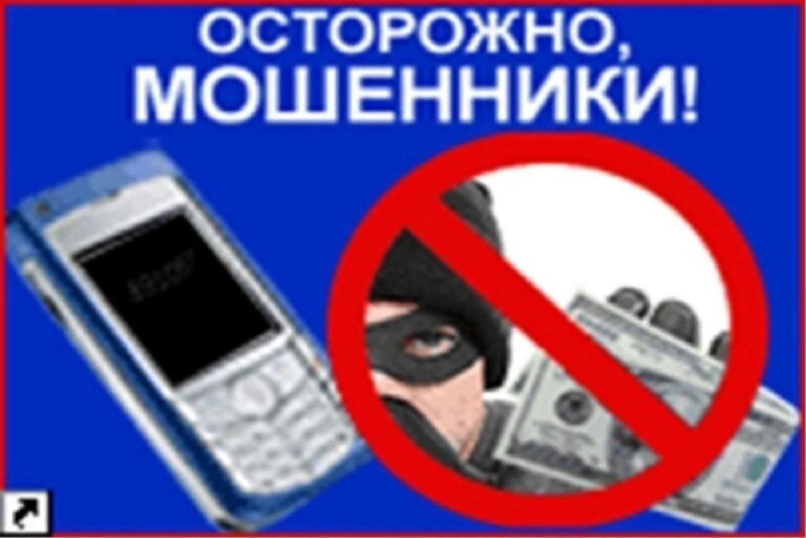 Внимание - мошенники!.
