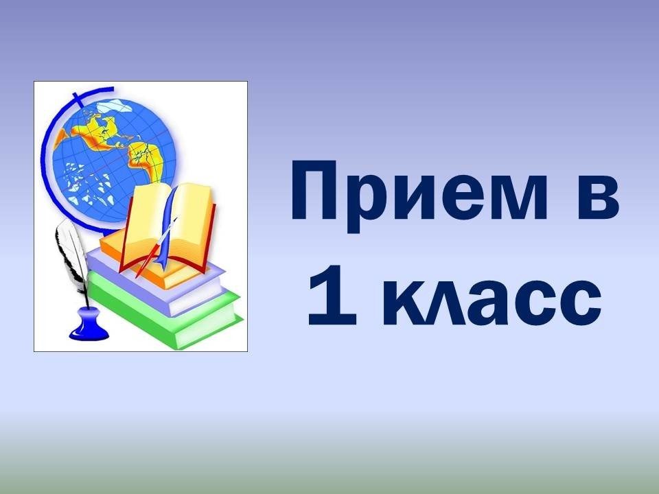 Начинается  прием в 1 класс  2024-2025 учебного года.