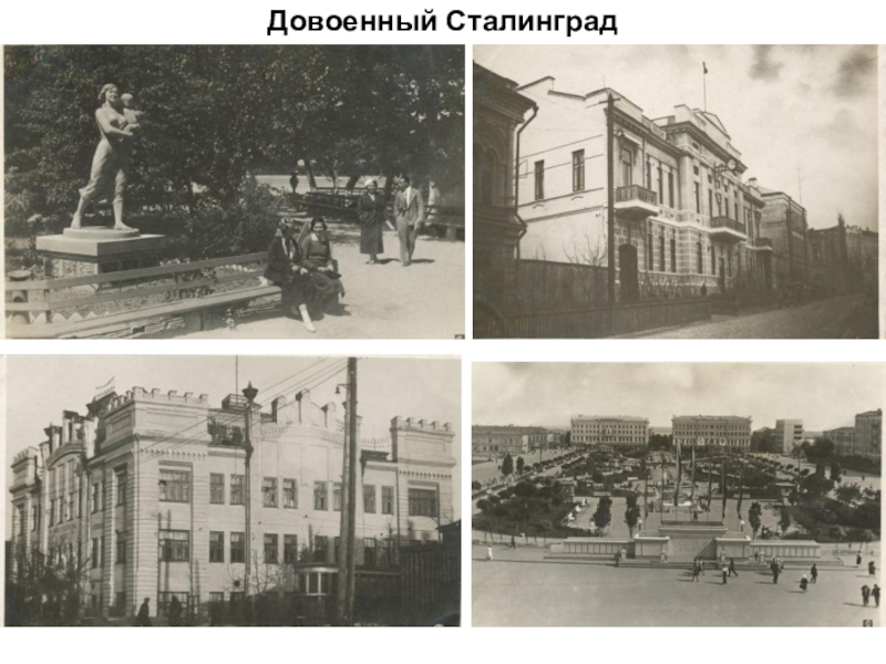 Как выглядит город сталинград Новости
