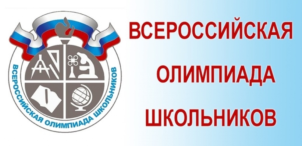 Всероссийская олимпиада школьников 2024-2025 учебного года.