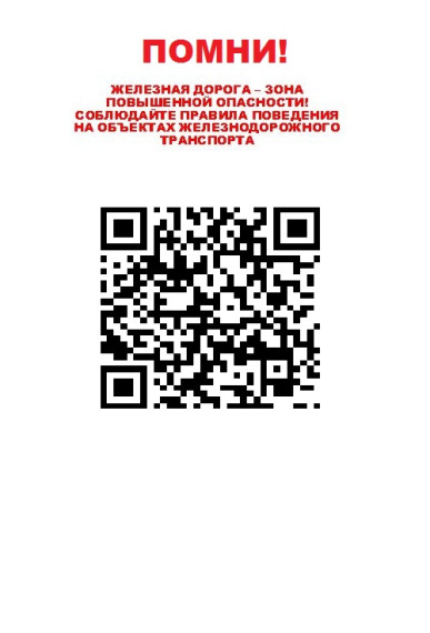 Безопасность на железной дороге.