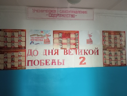 Каждый уголок нашей школы в преддверии празднования 80-летия Великой Победы наполнен гордостью за подвиг наших предков.