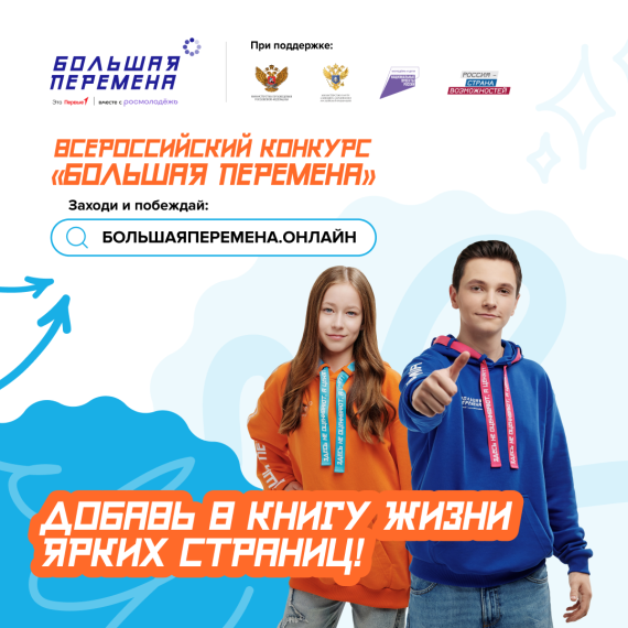 Всероссийский конкурс «Большая перемена» 2025г..