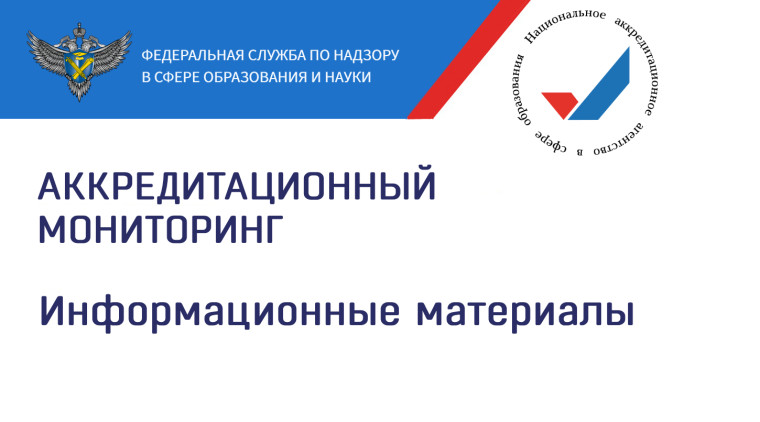 Аккредитационный мониторинг.