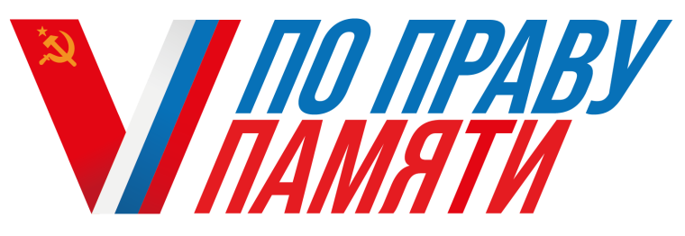 Всероссийский творческий конкурс «По праву памяти».
